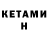 КЕТАМИН ketamine Valentyna Makhlun